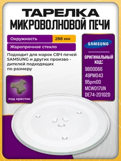 Тарелка для микроволновки Samsung 288 мм поддон