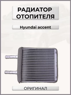 Радиатор отопителя Accent