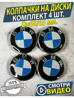 Колпачки на диски БМВ Заглушки bmw на литые диски