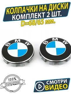 Колпачки на диски БМВ Заглушки bmw на литые диски