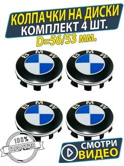 Колпачки на литые диски колеса БМВ BMW Заглушки 4шт