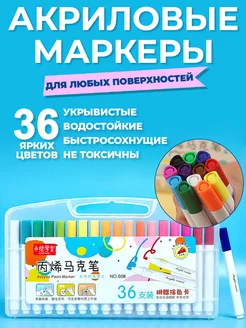 Маркеры акриловые для рисования и скетчинга 36 цветов