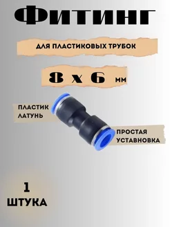 Фитинг-переходник для пластиковых трубок 8 x 6мм