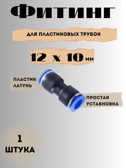 Фитинг-переходник для пластиковых трубок 12 x 10мм