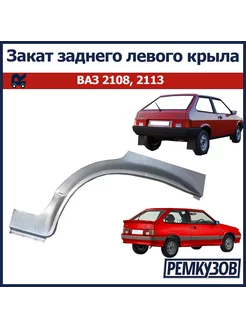 Закат (рем. вставка) заднего левого крыла ВАЗ 2108, 2113