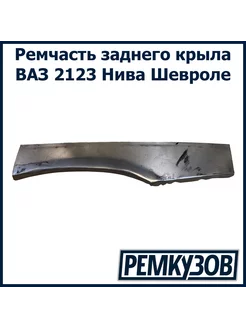 Ремвставка заднего крыла левый Нива Шевроле 2123 узкий