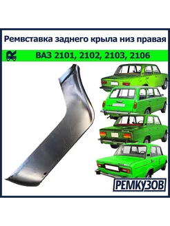 Ремвставка заднего крыла правая ВАЗ 2101, 2102, 2103, 2106