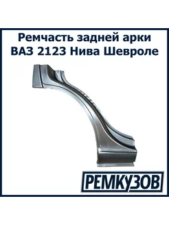 Ремвставка зад крыла с притвором правый Нива Шевроле 2123