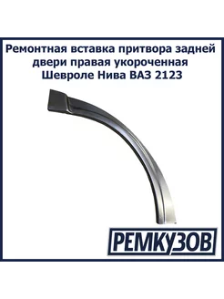 Ремвставка притвора зад правая укороченная Шевроле Нива 2123