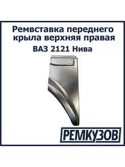 Ремонтная вставка переднего крыла верх ВАЗ 2121 Нива правая