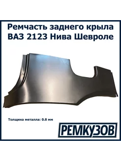 Ремвставка заднего правого крыла ВАЗ 2123 Нива Шевроле