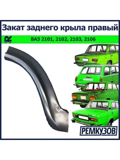 Закат (рем часть) заднего крыла ВАЗ 2101, 2106 правый