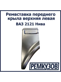 Ремонтная вставка переднего крыла верх ВАЗ 2121 Нива левая