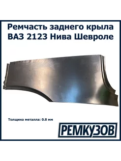 Ремвставка заднего левого крыла ВАЗ 2123 Нива Шевроле