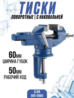 Тиски слесарные настольные поворотные CL08, 60 мм