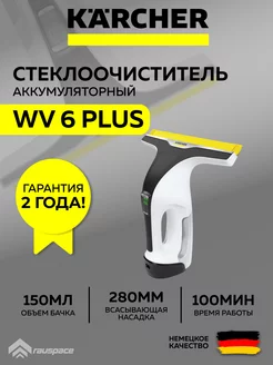 Стеклоочиститель аккумуляторный WV 6 Plus