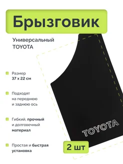 Брызговик универсальный TOYOTA Черный 2 шт