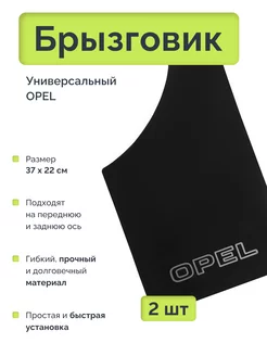 Брызговик универсальный OPEL Черный 2 шт