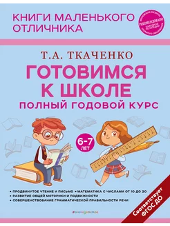 Готовимся к школе. Полный годовой курс 6-7 лет