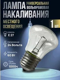 Лампа накаливания низковольтная E27, 24 Вольт прозрачная