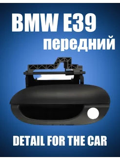 Ручка двери BMW E39 (передний правый R)