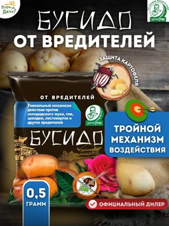 Средство от колорадского жука Бусидо от вредителей 0,5 г