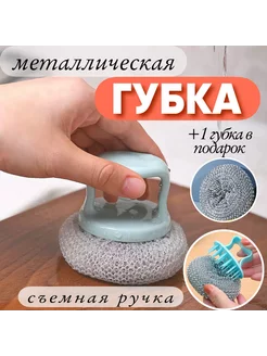 Губка для мытья посуды металлическая