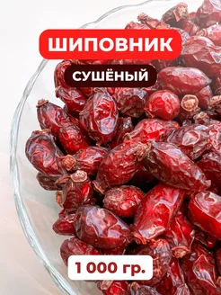 Шиповник сушеный 1 кг