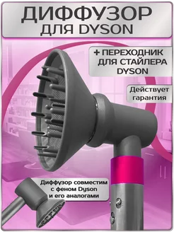 Диффузор для фена и стайлера Dyson с переходником