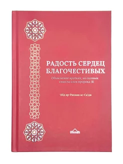 "Радость сердец благочестивых", 'Абд ар-Рахман ас-Са'ди