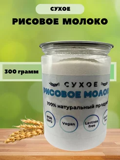 Рисовое сухое молоко растительное безлактозное 300 г