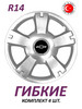 Колпаки R14 Chevrolet, гибкие, прочные, комплект 4 штуки бренд SJS Wheel Covers продавец 