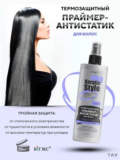 Термозащитный праймер-антистатик "KERATIN PRO Style"