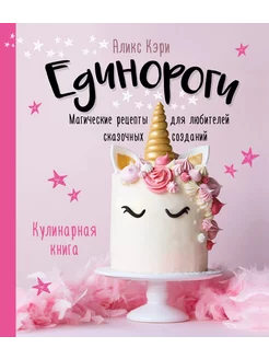 Единороги. Кулинарная книга. Магические рецепты для