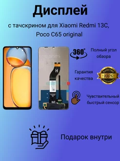 Дисплей с тачскрином для Xiaomi Redmi 13C, Poco C65 оригинал