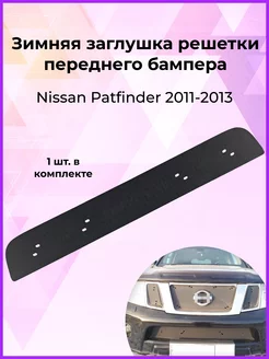 Заглушка решётки радиатора Nissan Pathfinder 2011-2013