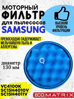 Фильтр для пылесоса Samsung