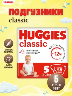 Подгузники детские Classic 5 (11-25 кг) 58 шт