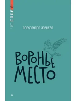 Воронье место. Повесть