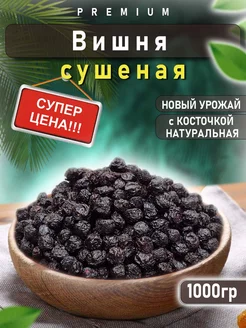 Вишня сушеная горная 1 кг