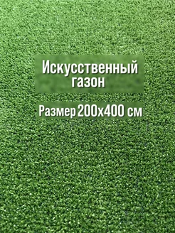 Газон рулонный трава искусственная 200х400 см