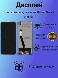 Дисплей с тачскрином для Xiaomi Redmi Note 9 оригинал