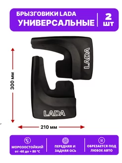 Брызговик универсальный LADA Черный 2 шт