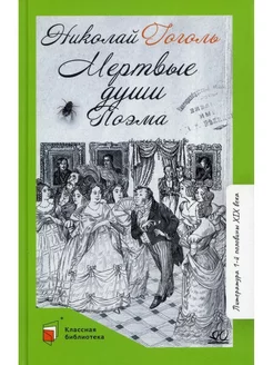 Мертвые души. Гоголь Николай Васильевич