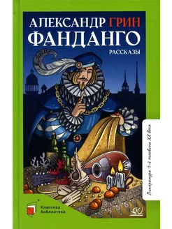 Фанданго. Рассказы. Грин Александр Степанович