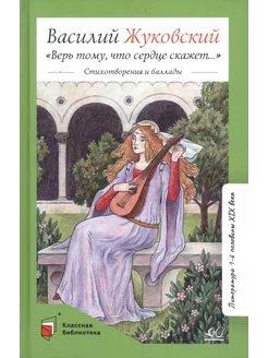 "Верь тому, что сердце скажет". Стихотворения и баллады. Жук