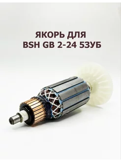 Якорь для Bosch GBH 2-24D 5 зуб