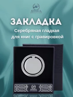 Серебряная закладка для книг гладкая 925 проба