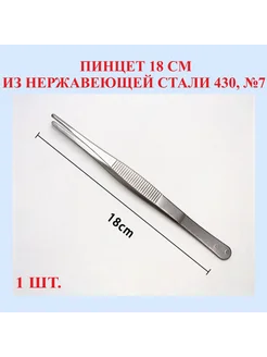 Пинцет из нержавеющей стали 430, прямой, 18 см, №7