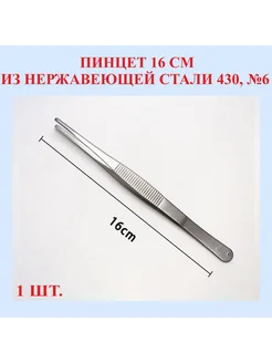 Пинцет из нержавеющей стали 430, прямой, 16 см, №6